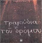 Την ίδια εποχή, κυκλοφόρησε το δίσκο «Τα Τραγούδια του ρόµου», µε όλα εκείνα τα τραγούδια του που είτε