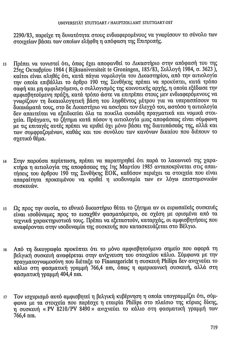 UNIVERSITÄT STUTTGART/HAUPTZOLLAMT STUTTGART-OST 2290/83, παρείχε τη δυνατότητα στους ενδιαφερομένους να γνωρίσουν το σύνολο των στοιχείων βάσει των οποίων ελήφθη η απόφαση της Επιτροπής.