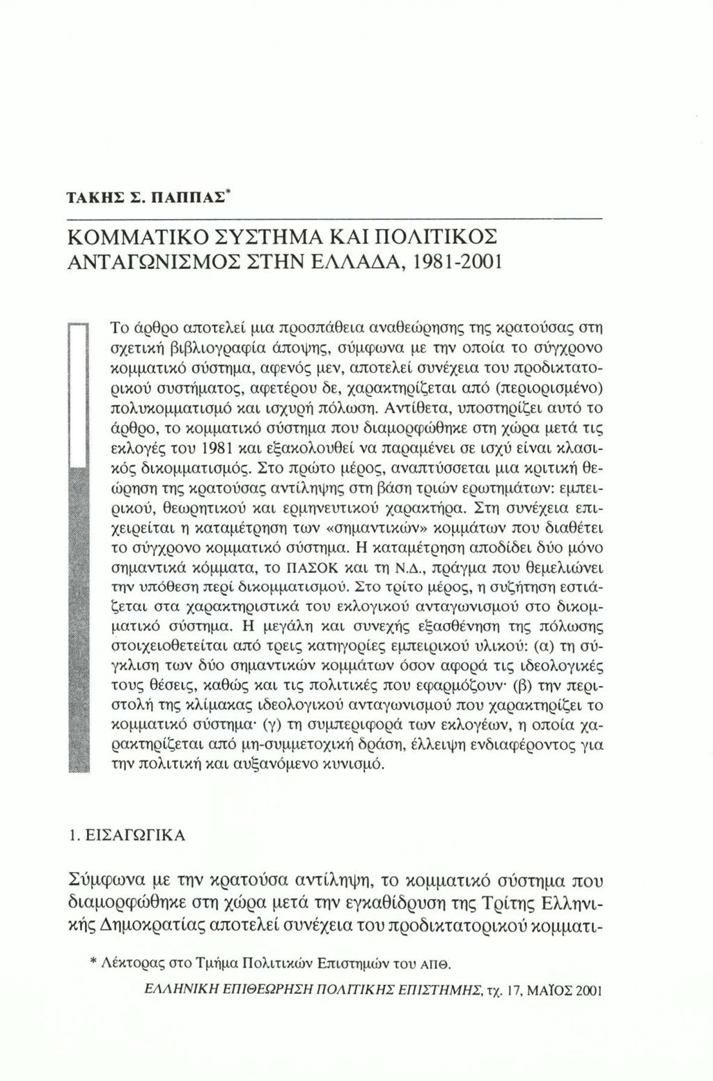 ΤΑΚΗΣ Σ.