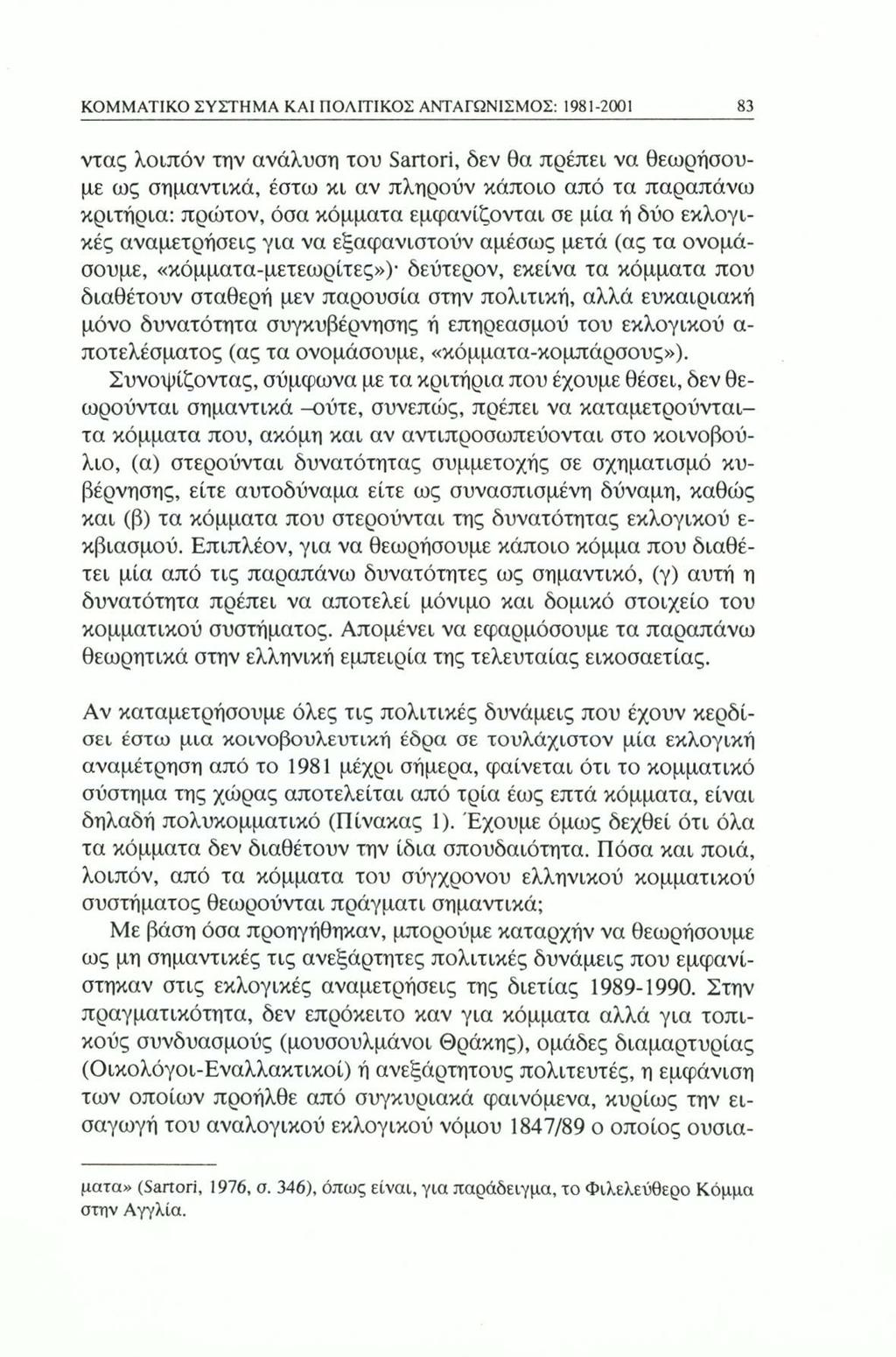 ΚΟΜΜΑΤΙΚΟ ΣΥΣΤΗΜΑ ΚΑΙ ΠΟΛΙΤΙΚΟΣ ΑΝΤΑΓΩΝΙΣΜΟΣ: 1981-2001 83 ντας λοιπόν την ανάλυση του Sartori, δεν θα πρέπει να θεωρήσουμε ως σημαντικά, έστω κι αν πληρούν κάποιο από τα παραπάνω κριτήρια: πρώτον,