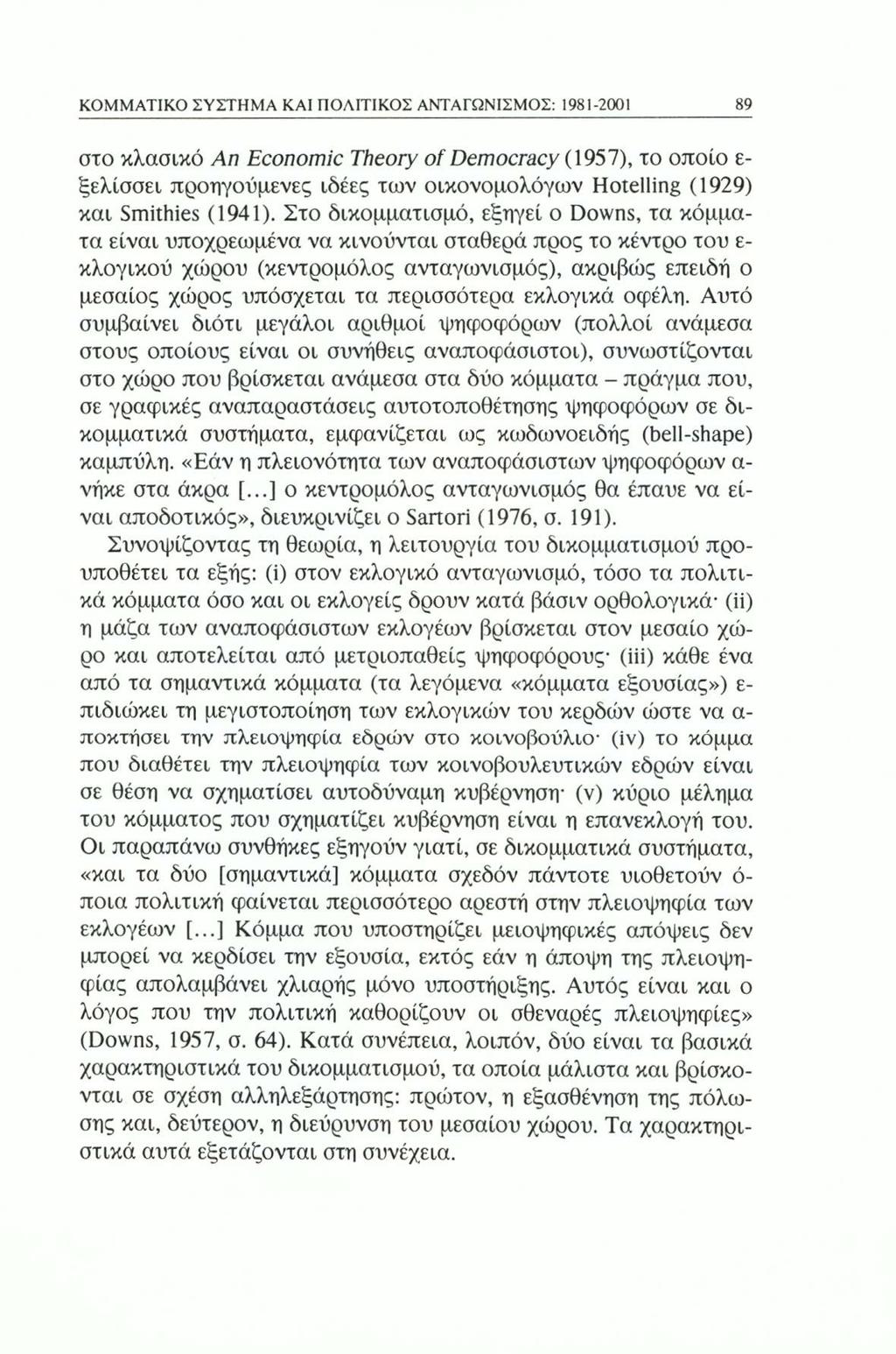 ΚΟΜΜΑΤΙΚΟ ΣΥΣΤΗΜΑ ΚΑΙ ΠΟΛΙΤΙΚΟΣ ΑΝΤΑΓΩΝΙΣΜΟΣ: 1981-2001 89 στο κλασικό An Economic Theory of Democracy (1957), το οποίο ε ξελίσσει προηγούμενες ιδέες των οικονομολόγων Hotelling (1929) και Smithies