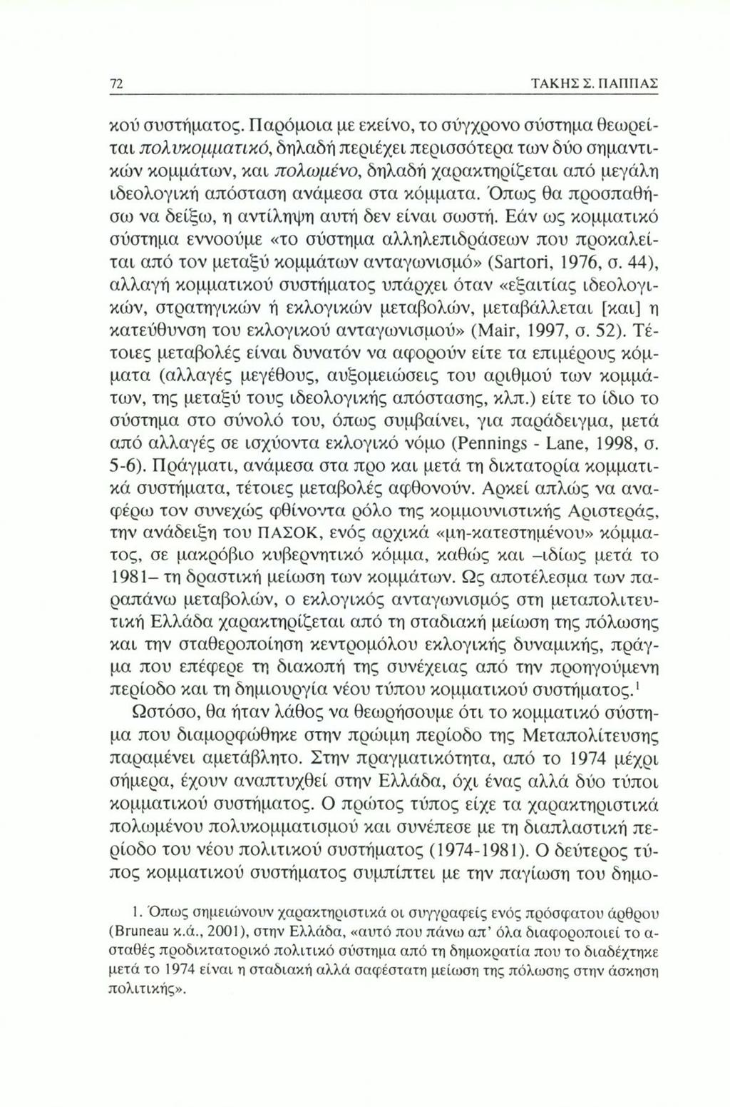 72 ΤΑΚΗΣΣ. ΠΑΠΙ1ΑΣ κού συστήματος.