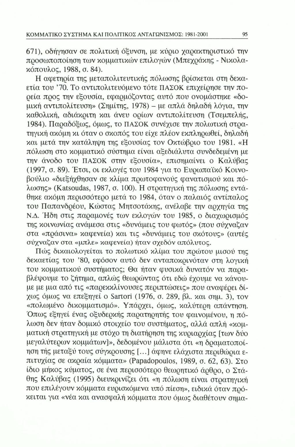 ΚΟΜΜΑΤΙΚΟ ΣΥΣΤΗΜΑ ΚΑΙ ΠΟΛΙΤΙΚΟΣ ΑΝΤΑΓΩΝΙΣΜΟΣ: 1981-2001 95 671), οδήγησαν σε πολιτική όξυνση, με κύριο χαρακτηριστικό την προσωποποίηση των κομματικών επιλογών (Μπεχράκης - Νικολακόπουλος, 1988, σ.