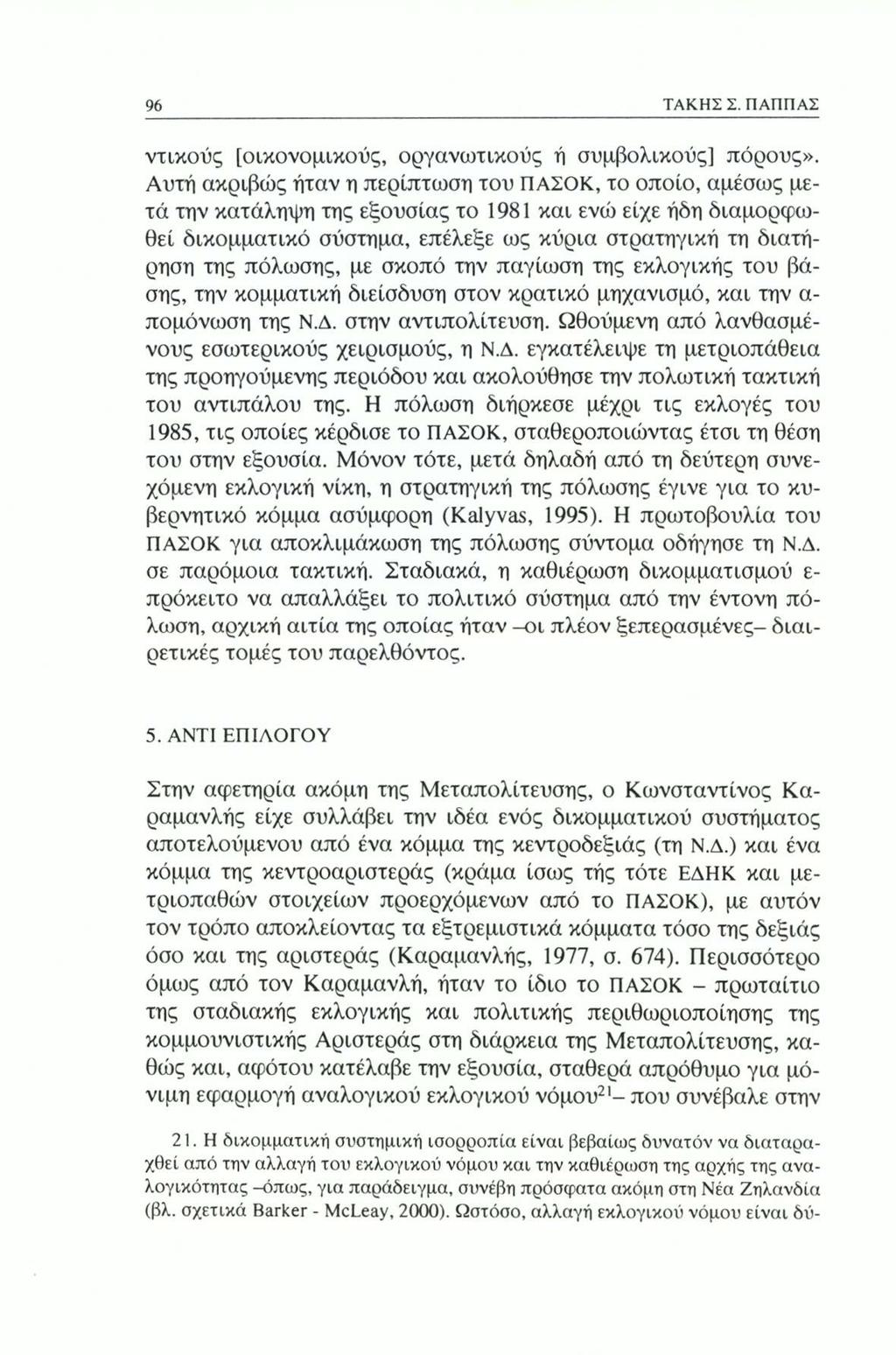 96 ΤΑΚΗΣ Σ. ΠΑΠΠΑΣ ντικούς [οικονομικούς, οργανωτικούς ή συμβολικούς] πόρους».
