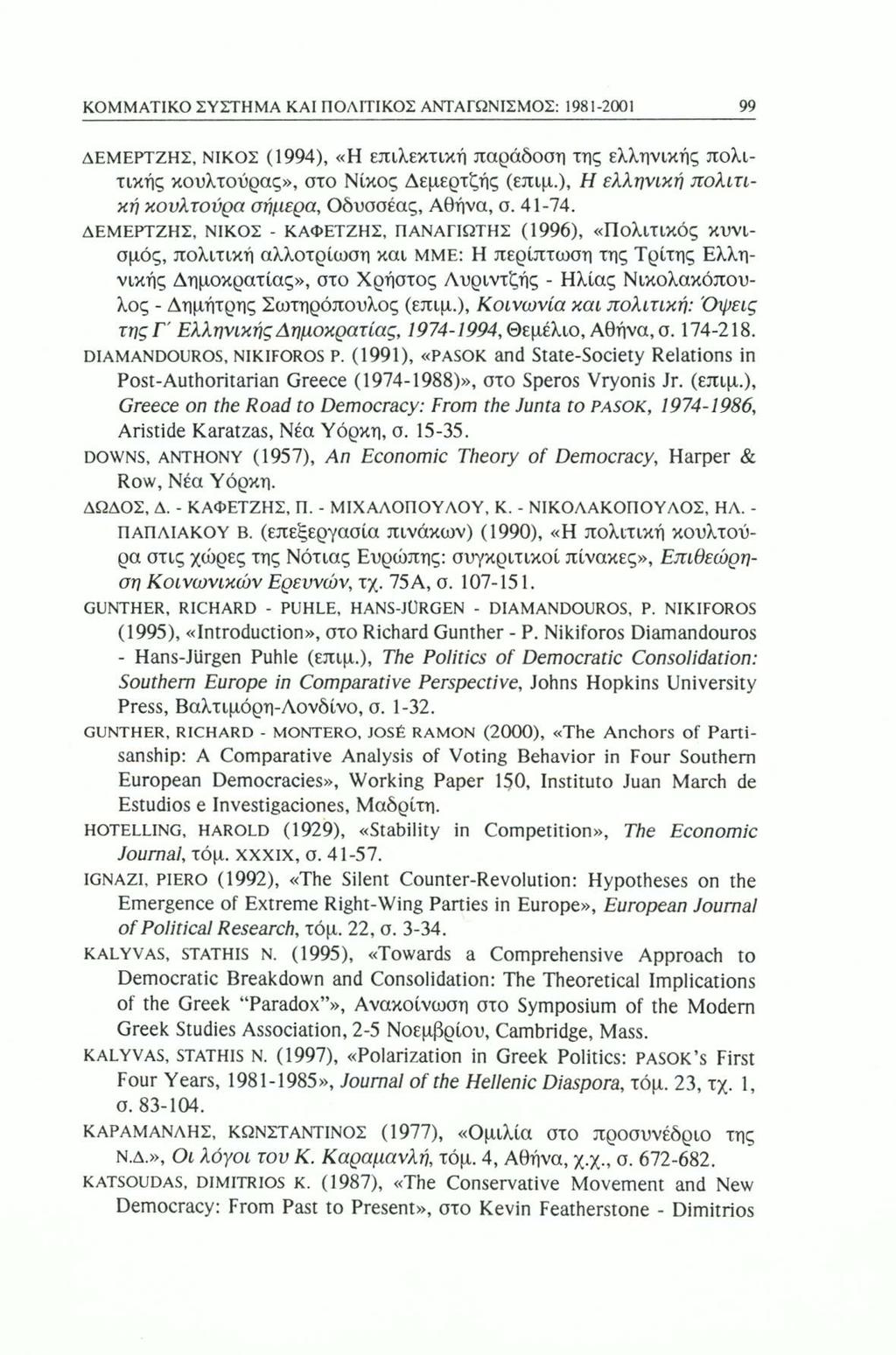 ΚΟΜΜΑΤΙΚΟ ΣΥΣΤΗΜΑ ΚΑΙ ΠΟΛΙΤΙΚΟΣ ΑΝΤΑΓΩΝΙΣΜΟΣ: 1981-2001 99 ΔΕΜΕΡΤΖΗΣ, ΝΙΚΟΣ (1994), «Η επιλεκτική παράδοση της ελληνικής πολιτικής κουλτούρας», στο Νίκος Δεμερτζής (επιμ.