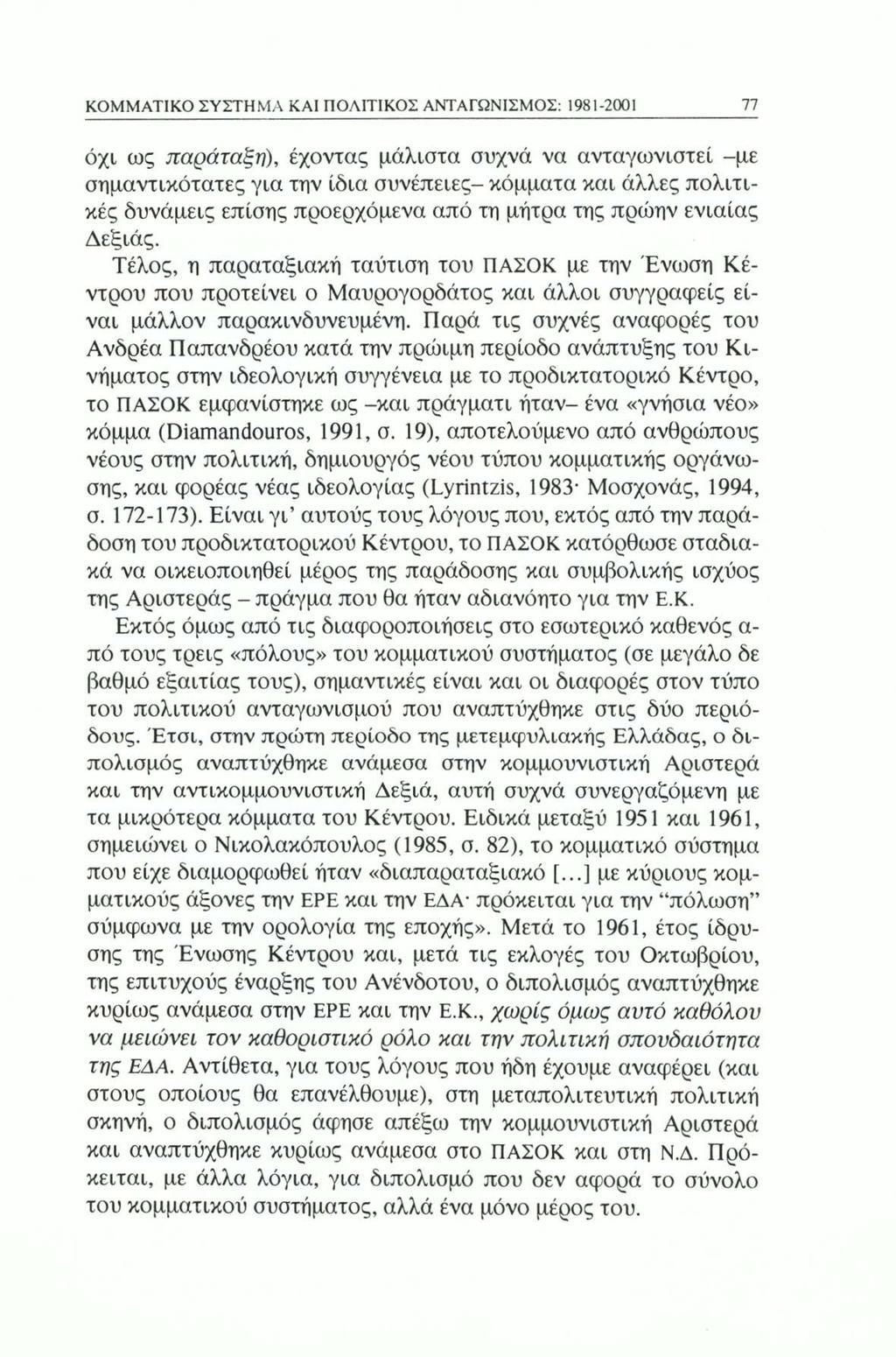 ΚΟΜΜΑΤΙΚΟ ΣΥΣΤΗΜΑ ΚΑΙ ΠΟΛΙΤΙΚΟΣ ΑΝΤΑΓΩΝΙΣΜΟΣ: 1981-2001 77 όχι ως παράταξη), έχοντας μάλιστα συχνά να ανταγωνιστεί -με σημαντικότατες για την ίδια συνέπειες- κόμματα και άλλες πολιτικές δυνάμεις