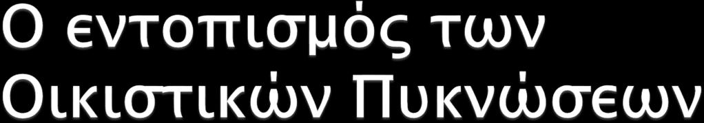 προϋποθέτει : την εφαρμογή των «θεσμικών» γραμμών του ν.