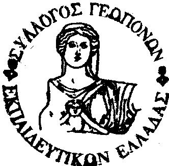ΣΥΛΛΟΓΟΣ ΓΕΩΠΟΝΩΝ ΕΚΠΑΙΔΕΥΤΙΚΩΝ ΕΛΛΑΔΑΣ Διδυμοτείχου 14, 104 44 Αθήνα Τηλ/Fax: 210 5138873 Κιν.: 6945840032, 6977749143 E-mail: tsatirisb@gmail.com akosmat@gmail.