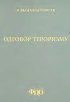 (2006) Милан Мијалковски: ДОКТРИНЕ ОДБРАНЕ, 2006. Ж. Иваниш, М. Младеновић и З. Драгишић: ПОЛИТИЧКИ СИСТЕМ, 2006. Владимир Јаковљевић: СИСТЕМ ЦИВИЛНЕ ОДБРАНЕ, 2006. С. Мишовић и М.