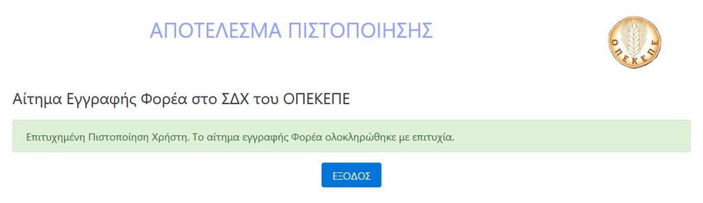 Σε περίπτωση που τα στοιχεία από την υπηρεσία πιστοποίησης χρήστη της ΓΓΠΣ δεν συμφωνούν με τον ΑΦΜ του