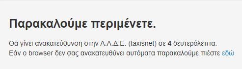 ώστε να πιστοποιηθεί μέσω της σύνδεσής του στην υπηρεσία πιστοποίησης χρήστη της ΑΑΔΕ (taxisnet).