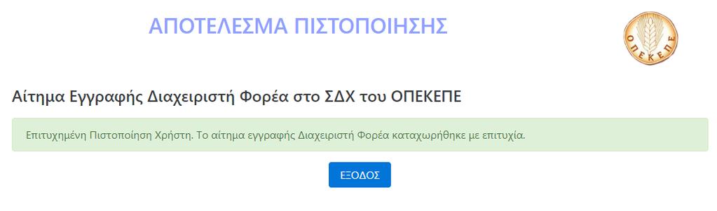 Σε περίπτωση που τα στοιχεία από την υπηρεσία πιστοποίησης χρήστη της ΓΓΠΣ δεν συμφωνούν με τον ΑΦΜ του αιτήματος εγγραφής Φορέα, εμφανίζεται μήνυμα που τον ενημερώνει για την Αποτυχία Ολοκλήρωσης