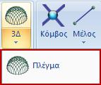 2.4. Καθορισμός ομάδων πλεγμάτων Μετά την εισαγωγή του φορέα στο περιβάλλον εργασίας του Scada, ανοίξτε την Ενότητα Μοντελοποίηση και επιλέξτε την εντολή 3D Πλέγμα.