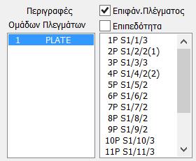 2.4.1 Καθορισμός υποομάδων πλεγμάτων Ο φορέας ερχόμενος από τις τυπικές κατασκευές φέρνει, μαζί με τα περιγράμματα των όψεων, και την ομάδα πλέγματος (1 PLATE) με μία υποομάδα για κάθε όψη.