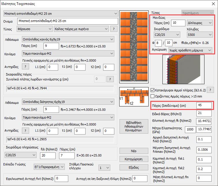 7.1 Ενίσχυση με μανδύα Για να ενισχύσετε έναν τοίχο με μονό ή διπλό μανδύα, μέσα στη Βιβλιοθήκη της Τοιχοποιίας ορίζετε τα χαρακτηριστικά του μανδύα, που αυτόματα τροποποιούν και τα συνολικά