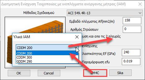 7.2 Ενίσχυση με Ινοπλέγματα Ανόργανης Μήτρας (ΙΑΜ) Η χρήση Ινοπλεγμάτων για ενίσχυση σε διάτμηση εντός επιπέδου, ορίζεται μέσω του αντίστοιχου παραθύρου και για τον επιλεγμένο από τη λίστα τοίχο.