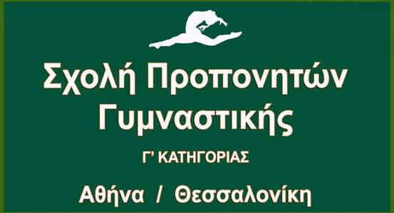 ΣΧΟΛΗ ΠΡΟΠΟΝΗΤΩΝ ΑΘΗΝΑ 2018 ΓΕΝΙΚΗ ΓΥΜΝΑΣΤΙΚΗ ΓΙΑ ΟΛΟΥΣ ΜΑΘΗΜΑ : ΕΝΟΡΓΑΝΗ ΓΥΜΝΑΣΤΙΚΗΣ ΥΠΕΥΘΥΝΗ