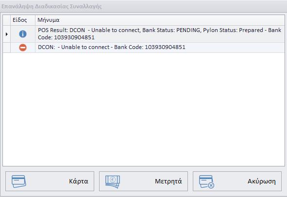 Εικόνα 2: Μήνυμα αποτυχημένης συναλλαγής λόγω απώλειας επικοινωνίας του τερματικού POS.