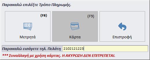 Εισάγετε το τηλέφωνο επικοινωνίας του