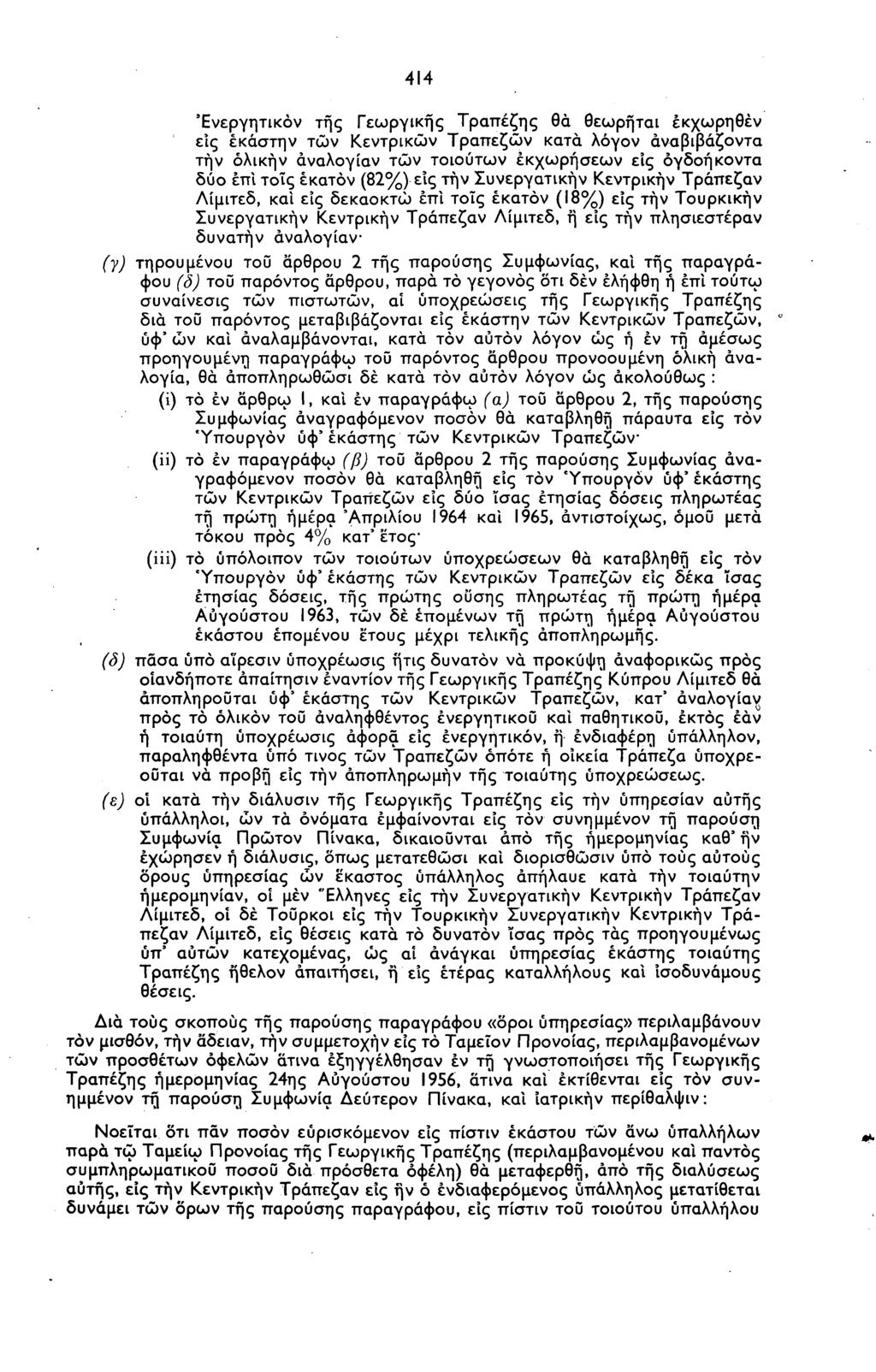 414 Ένεργητικόν της Γεωργικής Τραπέζης θα θεωρήται έκχωρηθέν εις έκάστην των Κεντρικών Τραπεζών κατά λόγον άναβιβάζοντα την όλικήν άναλογίαν τών τοιούτων εκχωρήσεων ε'ις όγδοήκοντα δύο έπι τοις