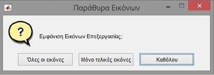 η κατανομή του εμβαδού των λιπιδίων κάθε εικόνας καθώς και ένα γράφημα με τα στατιστικά αποτελέσματα που μετρήθηκαν για κάθε εικόνα. Εικόνα 3.1.6.1: Παράθυρο επιλογής προβολής εικόνων επεξεργασίας 3.