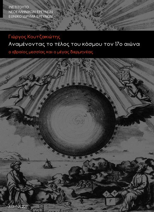 ΗΜΟΣΙΕΥΣΕΙΣ ΑΥΤΟΤΕΛΗ ΗΜΟΣΙΕΥΜΑΤΑ (ΜΟΝΟΓΡΑΦΙΕΣ) 1 Αναµένοντας το τέλος του κόσµου τον 17ο αιώνα. Ο εβραίος µεσσίας και ο µέγας διερµηνέας [Βιβλιοθήκη Ιστορίας των Ιδεών, αρ.