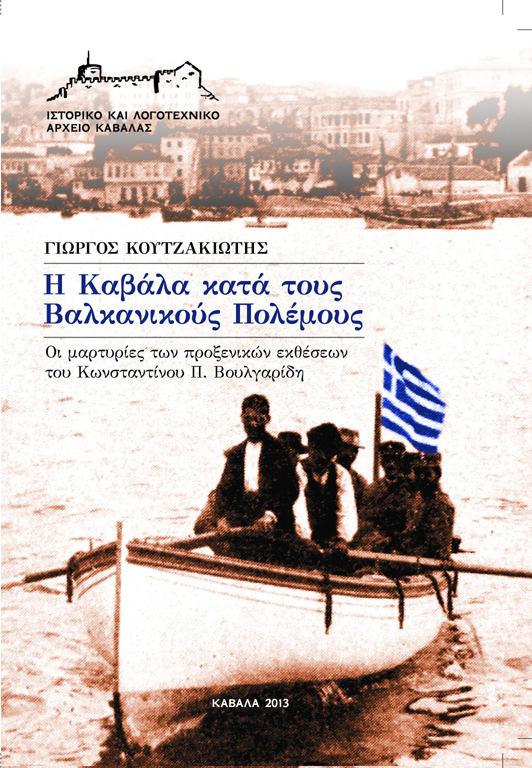 Νοεµβρίου 2006) [το κείµενο της ανακοίνωσης δηµοσιεύτηκε στον συλλογικό τόµο Τρουµπέτα, ό.π.]. «Η εξαγωγή θασιακού λαδιού στη Μασσαλία τον 18ο αιώνα», Η Θάσος διά µέσου των αιώνων.