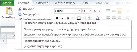 Κάντε κλικ ςτο κάτω βζλοσ δίπλα ςτθ γραμμι εργαλείων γριγορθσ πρόςβαςθσ για να ενεργοποιιςετε ι να απενεργοποιιςετε τυχόν εντολζσ του μενοφ ςυντόμευςθσ.