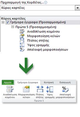 Στο μενοφ ςυντόμευςθσ που εμφανίηεται, επιλζξτε Προςθήκη ςτη γραμμή εργαλείων γρήγορησ πρόςβαςησ.