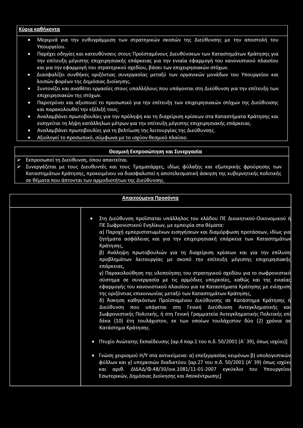 την εφαρμογή του στρατηγικού σχεδίου, βάσει των επιχειρησιακών στόχων. Διασφαλίζει συνθήκες οριζόντιας συνεργασίας μεταξύ των οργανικών μονάδων του Υπουργείου και λοιπών φορέων της Δημόσιας Διοίκησης.