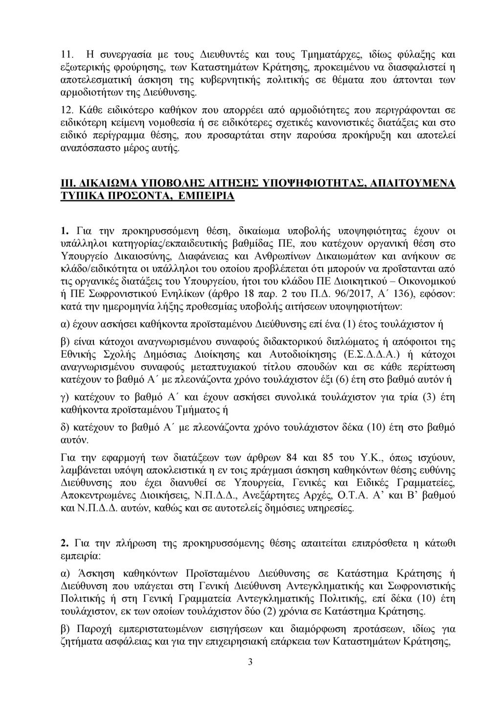 11. Η συνεργασία με τους Διευθυντές και τους Τμηματάρχες, ιδίως φύλαξης και εξωτερικής φρούρησης, των Καταστημάτων Κράτησης, προκειμένου να διασφαλιστεί η αποτελεσματική άσκηση της κυβερνητικής