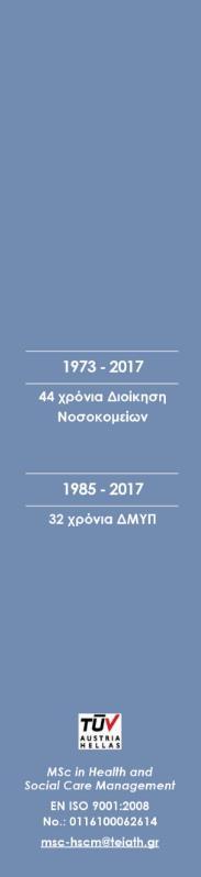 Science (MSc) in Health and Social Care Management ΒΑΣΙΚΗ ΠΑΡΟΥΣΙΑΣΗ Το επιστημονικό πεδίο της Διοίκησης και Διαχείρισης