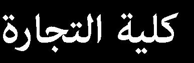 دور رأأس املال امبرشي يف جتن د ا