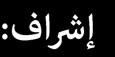 NGOs. محمد طالل محمد أبوالروس د.