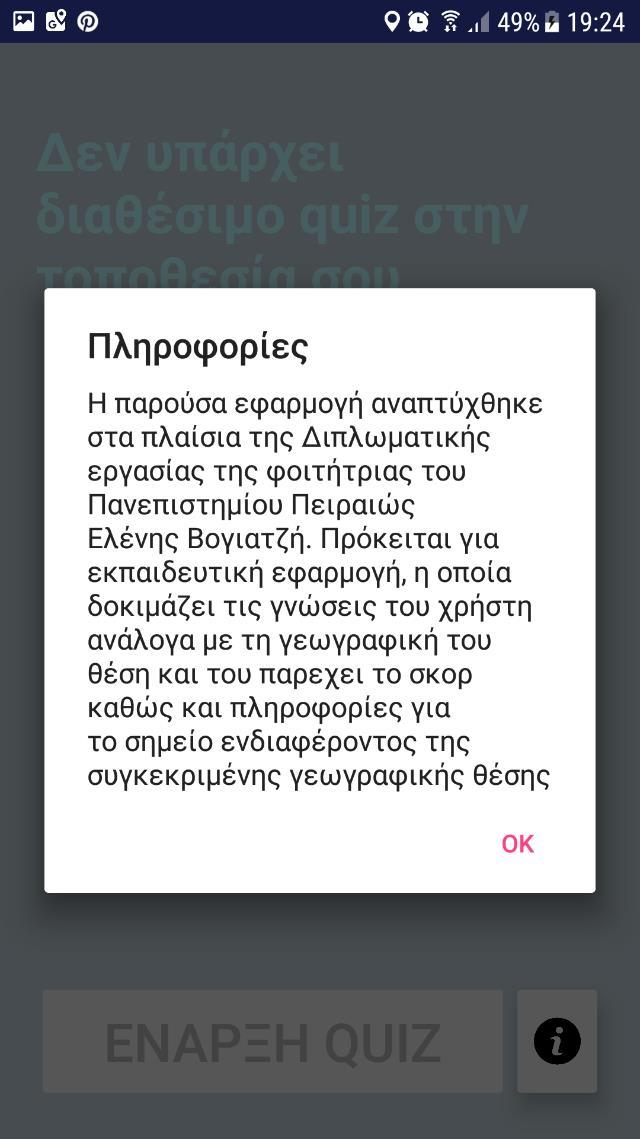 Για παράδειγμα, αν ο χρήστης βρίσκεται στο Πανεπιστήμιο Πειραιώς τότε η πρώτη σελίδα της εφαρμογής περιέχει το μήνυμα: «Βρίσκεστε στο