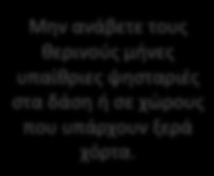 Τι πρέπει να προσέχετε για να αποτρέψετε την εκδήλωση πυρκαγιάς Μην καίτε σκουπίδια ή ξερά χόρτα και κλαδιά κατά τη διάρκεια των θερινών μηνών.