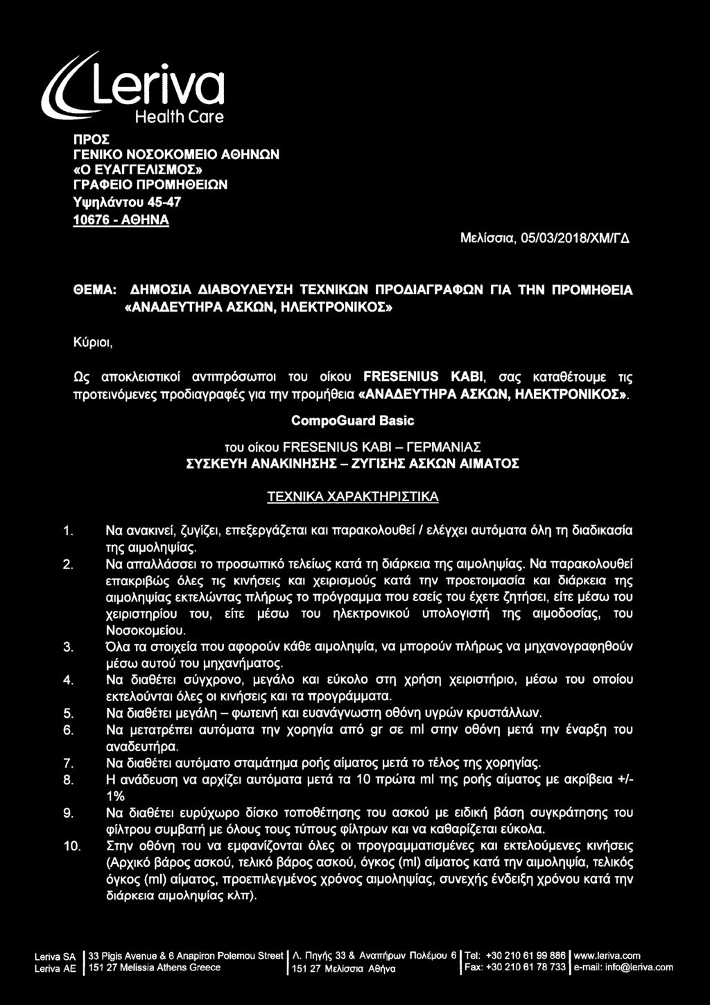 «ΑΝΑΔΕΥΤΗΡΑ ΑΣΚΩΝ, ΗΛΕΚΤΡΟΝΙΚΟΣ». CompoGuard Basic - του οίκου FRΕSΕΝΙUS ΚΑΒΙ ΓΕΡΜΑΝΙΑΣ ΣΥΣΚΕΥΗ ΑΝΑΚΙΝΗΣΗΣ - ΑΣΚΩΝ ΑΙΜΑΤΟΣ ΤΕΧΝΙΚΑ ΧΑΡΑΚΤΗΡΙΣΤΙΚΑ 1.