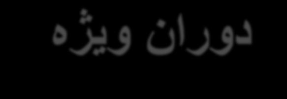 هژی ند یب مسج صلاخ مرج ρ جح اگنه رن -یطخ ریسم L هنمن دیامیپ حطس شبطق رن ةدنا ةیاز α ند دهد ند هژی ساسا هطب فیرعت دش α D = α Lρ نچ ند هژی یگتسب لط جم رن هدنبات یامد مسج دراد رادقم یب لط جم تباث لامعم(