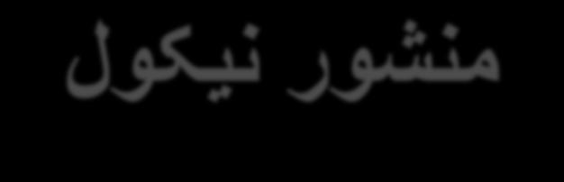 منشر نیکل مفاه پایه کلسیت ) 3 CaCO )نعی کریستال دشکستی است که در سال 1669»اسمس بتلین«پدیده د شکستی آن را کشف ک.