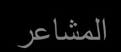 النموذج الخماسي: األفنار المشاعر الحدث ال سد الس وؾ 5.