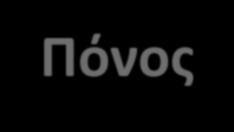Σπονδυλικός Πό