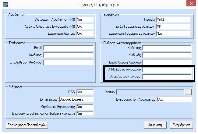 1. Live Update Για να ενημερώσετε την εφαρμογή με τη νέα δυνατότητα πρέπει, πριν από την είσοδό σας στην εφαρμογή, να πατήσετε το πλήκτρο «Live Update», ώστε να παραλάβετε το τελευταίο Update 6.10.