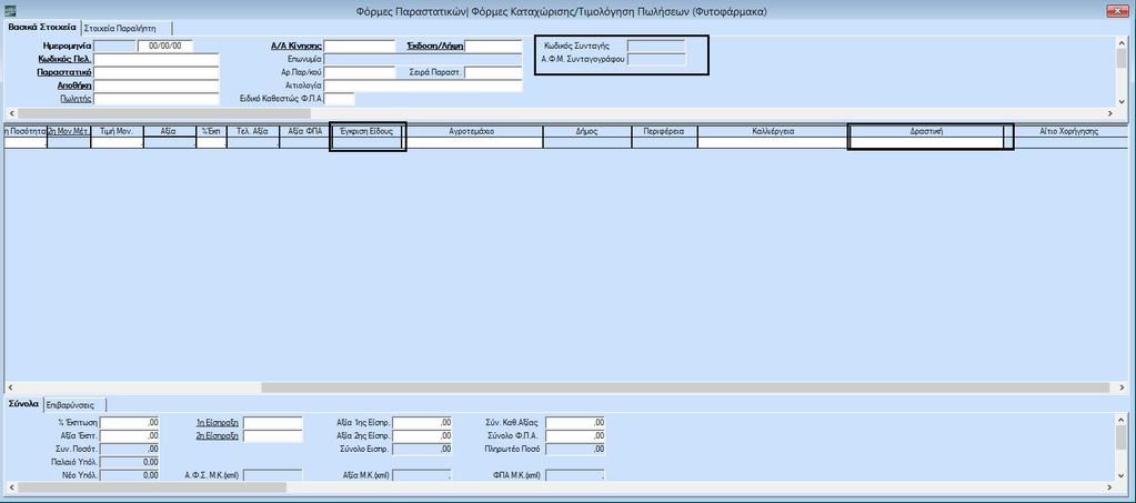 ΒΗΜΑ 4: Φόρμα Καταχώρισης Παραστατικού Φυτοφαρμάκου Από την επιλογή «Παράμετροι/Φόρμες Καταχώρισης/Φόρμες Παραστατικών», στη φόρμα καταχώρισης που χρησιμοποιείτε για πώληση φυτοφαρμάκων, πρέπει να