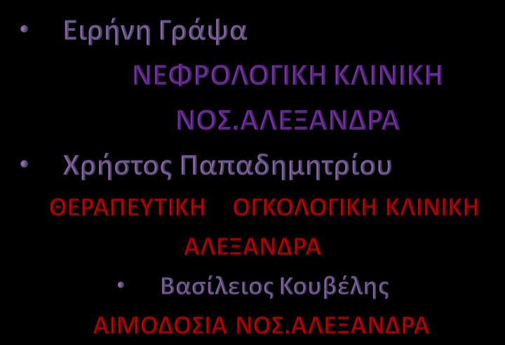 Εφαρμογή Αιμαφαίρεσης στην Ελλάδα ΔΕΚΑΕΤΙΑ 1990 ΔΕΚΑΕΤΙΑ 1990 Βασιλική Αυγολούπη ΑΧΕΠΑ ΘΕΣΣΑΛΟΝΙΚΗΣ Μυρσινη Παραρά