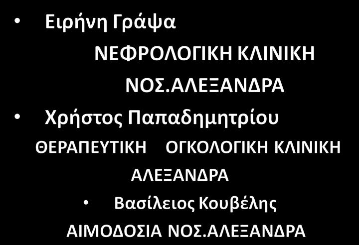 ΗΡΑΚΛΕΙΟΥ Εύη Τριανταφύλλου Μ.Καρακάντζα ΠΑΝΕΠΙΣΤΗΜΙΑΚΟ ΝΟΣ.