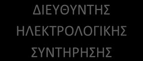 2) Προληπτική Συντήρηση: Η προληπτική συντήρηση ήρθε ως απάντηση της επεμβατικής, για την καλύτερη διαχείριση του χρόνου των τεχνικών και την μείωση των βλαβών των μηχανημάτων που άφηναν εκτός την