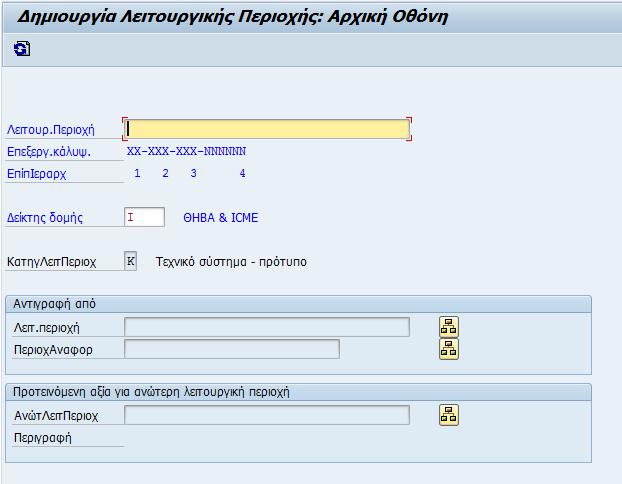ΚΕΦΑΛΑΙΟ 6: ΣΥΝΤΗΡΗΣΗΣ ΕΙΣΑΓΩΓΗ ΤΟΥ ΠΡΟΓΡΑΜΜΑΤΟΣ SAP ΣΤΟ ΤΜΗΜΑ Αναλύοντας τα προβλήματα της υπάρχουσας διαδικασίας που ακολουθείται στη συντήρηση και θέτοντας νέους στόχους για το τμήμα συνάγεται το