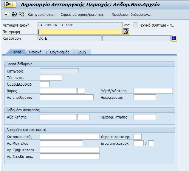 Εμφανίζεται η οθόνη «Δημιουργία Λειτουργικής Περιοχής: Δεδομένα Βασικού Αρχείου». Σε αυτή την οθόνη μπορούν να περαστούν η περιγραφή και το κέντρο κόστους της περιοχής.