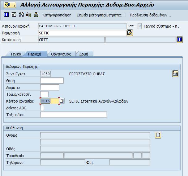 Επιλέγοντας το επόμενο φύλλο «Περιοχή» ελέγχεται, ή αν είναι κενή συμπληρώνεται, η συντήρηση εγκατάστασης με την τιμή 1050 ΘΗΒΑ και ο κωδικός κέντρου εργασίας όπως αυτός έχει κωδικοποιηθεί από το