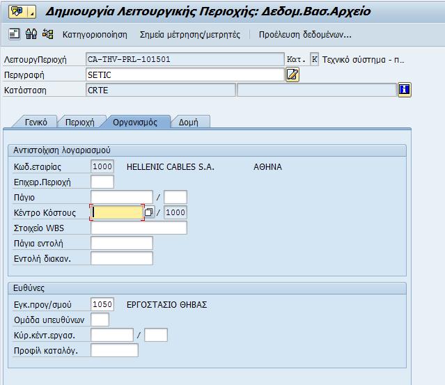 Επιλέγοντας το επόμενο φύλλο «Οργανισμός» εμφανίζεται η καρτέλα στην οποία συμπληρώνονται το κέντρο κόστους και το υπεύθυνο κέντρο εργασίας (Τμήμα συντήρησης).